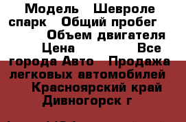  › Модель ­ Шевроле спарк › Общий пробег ­ 69 000 › Объем двигателя ­ 1 › Цена ­ 155 000 - Все города Авто » Продажа легковых автомобилей   . Красноярский край,Дивногорск г.